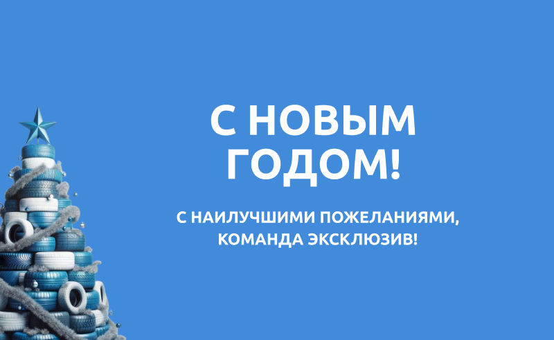 С наступающим новым годом